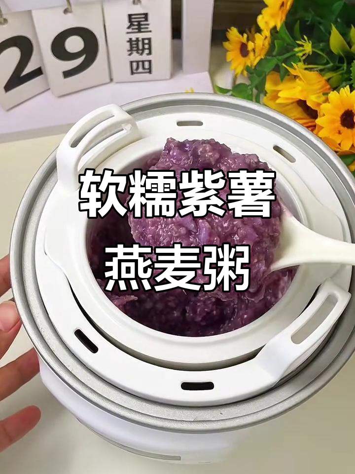 紫薯燕麦双米粥,营养满分又美味