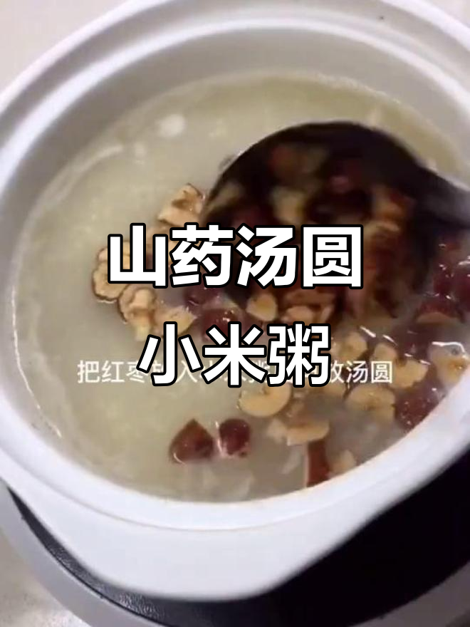 山药汤圆小米粥,滋补又美味,营养满满一碗