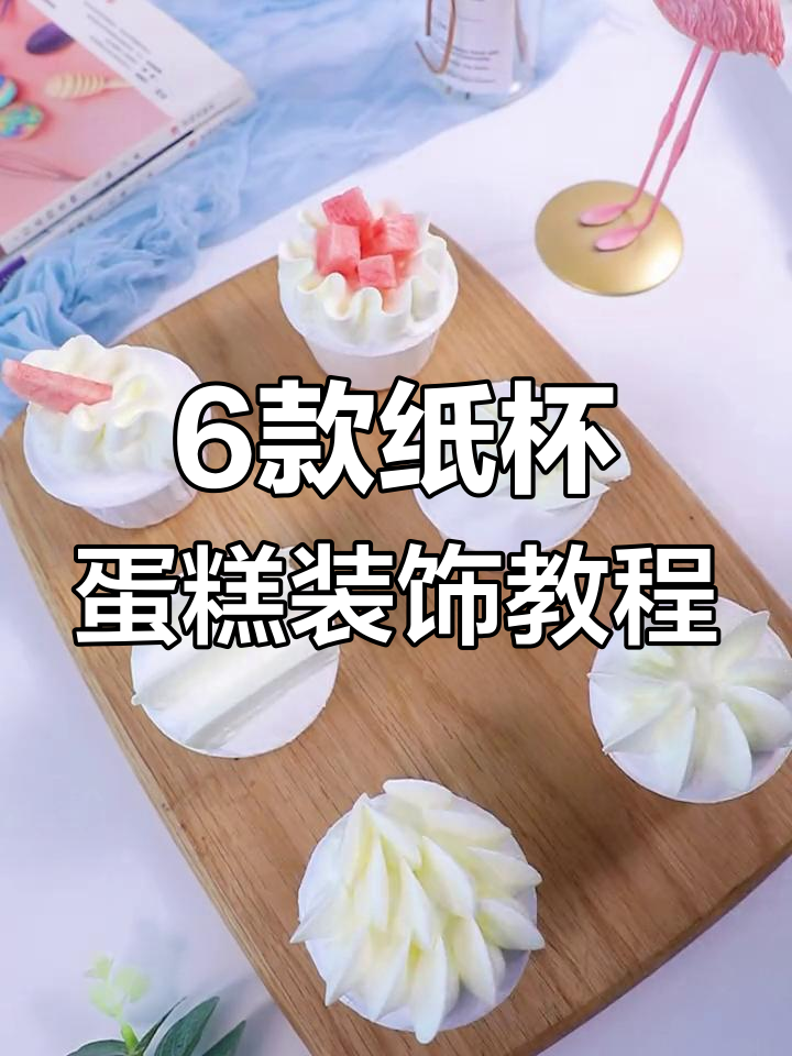 用花嘴装饰6种杯子蛋糕,轻松学会桃子饺子造型