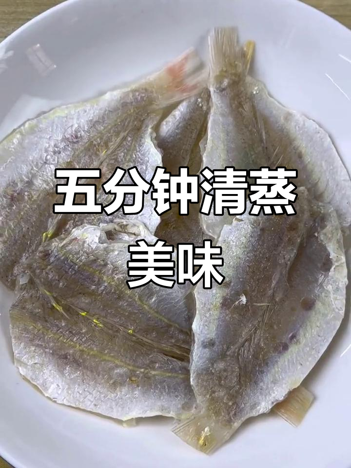 只需五分钟,家常清蒸鱼干,鲜香脆口让人停不下来