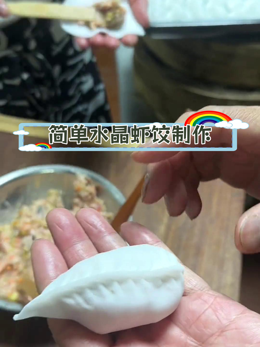 水晶虾饺皮的做法,轻松学会包饺子技巧