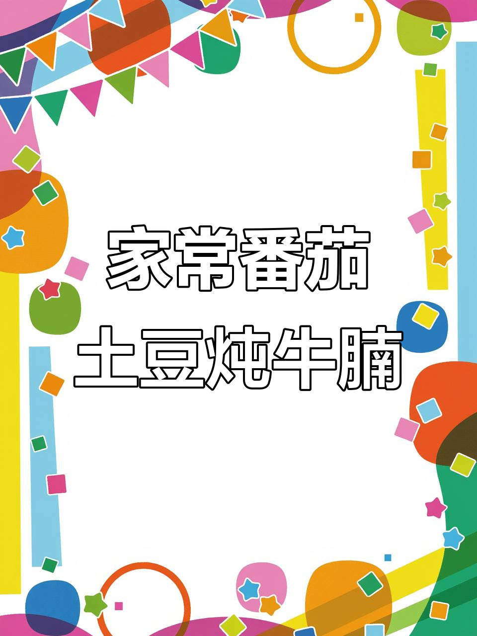 番茄土豆炖牛腩，家常做法让老人小孩都爱吃