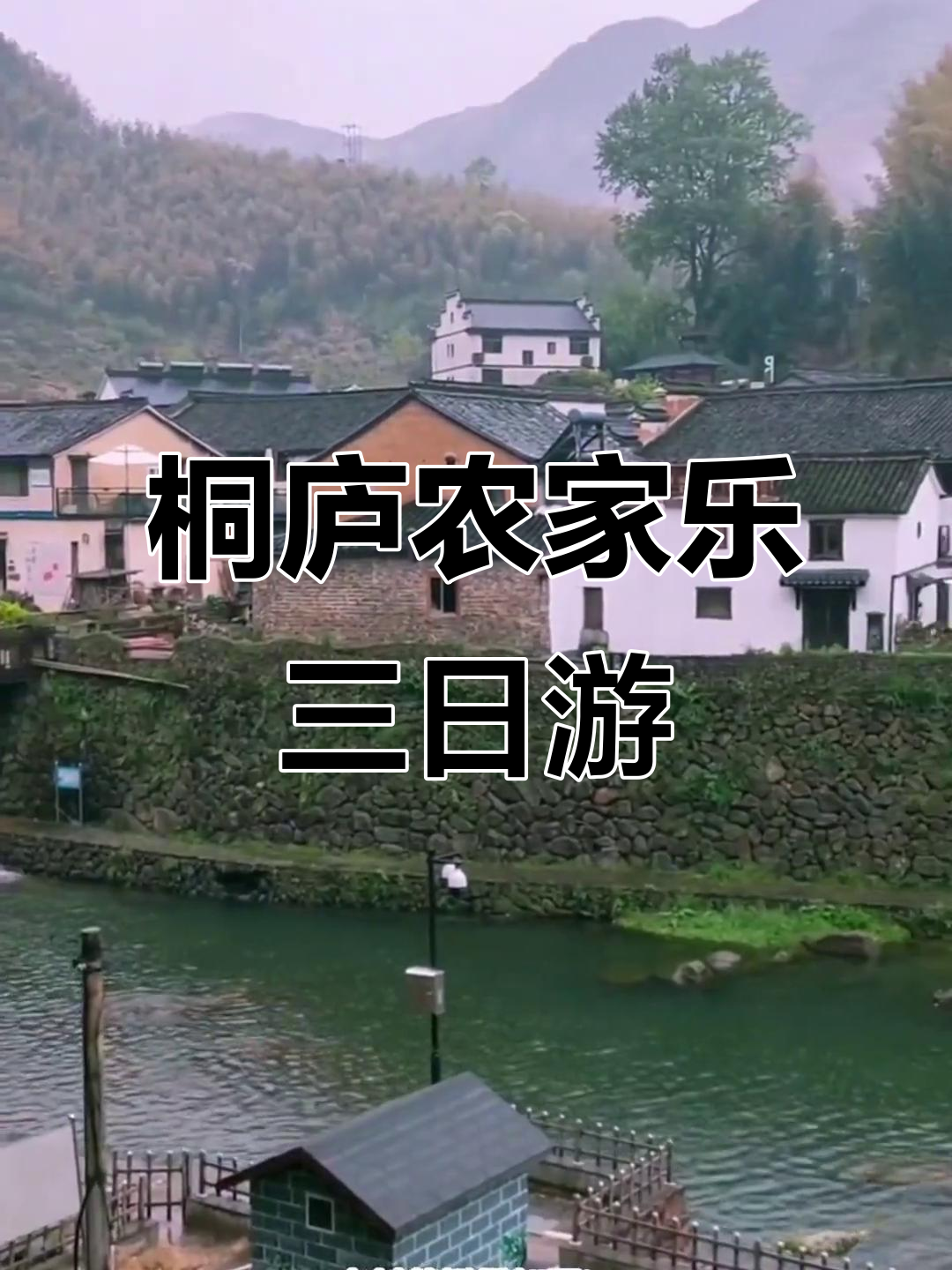 桐庐农家乐三天两晚,富春江畔的休闲之旅