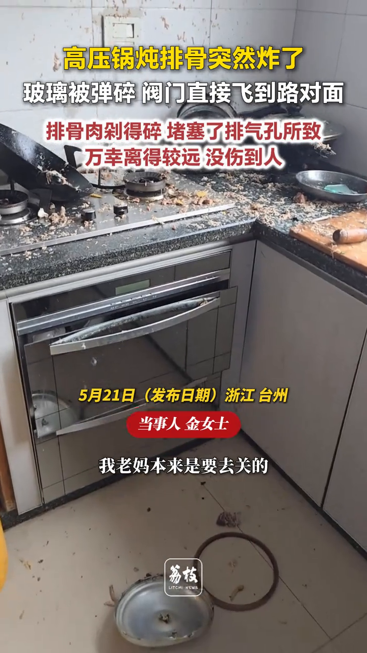 高压锅炖排骨突然炸了，玻璃被弹碎、阀门直接飞到路对面