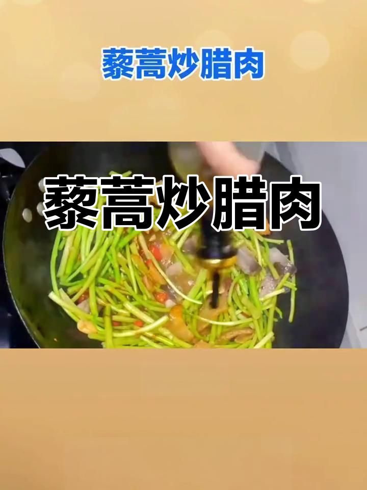 藜蒿炒腊肉,湘菜经典美味做法大揭秘