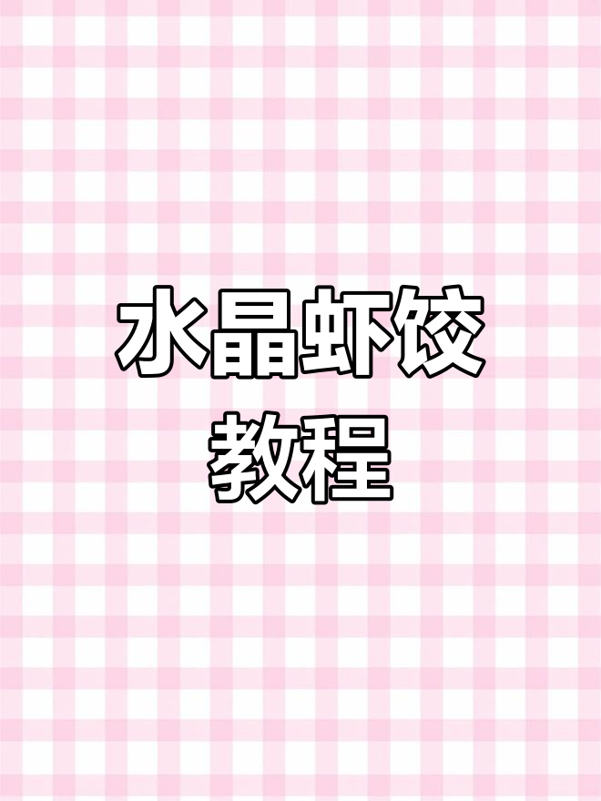 透明水晶虾饺,简单做法大公开