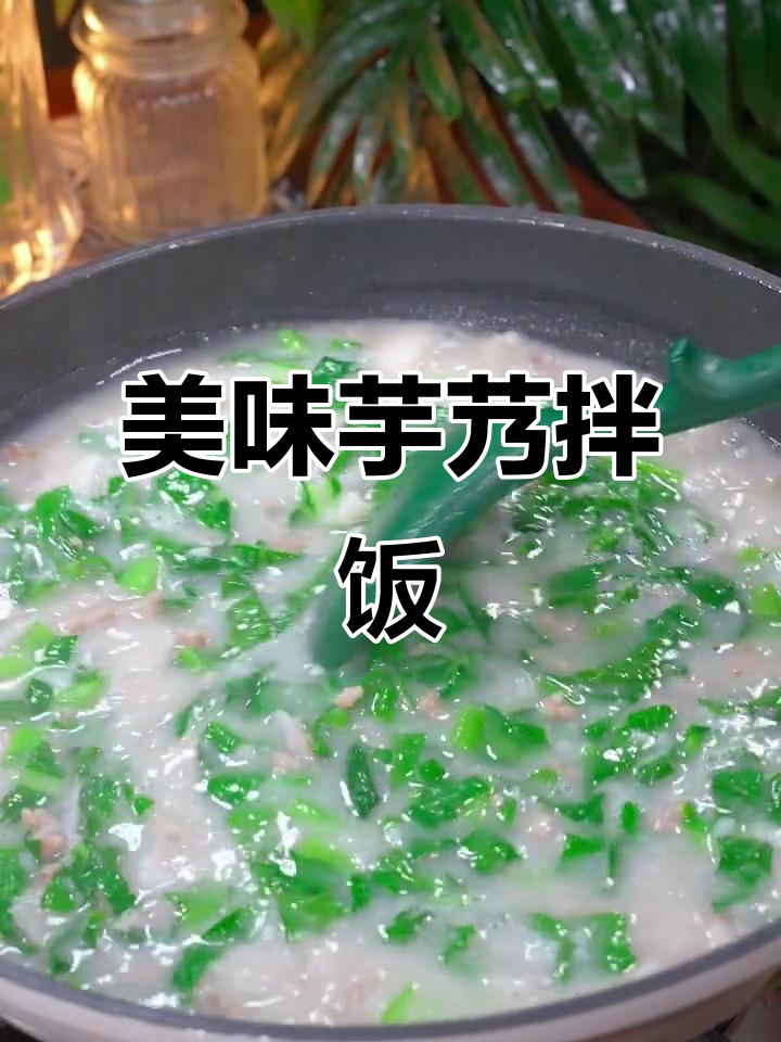 芋艿与青菜的完美搭配,汤浓味美,拌饭吃简直停不下来!