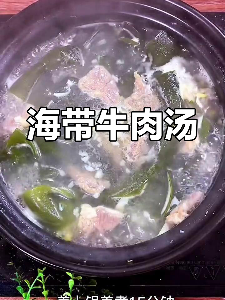 轻松煲制海带牛肉汤,营养美味