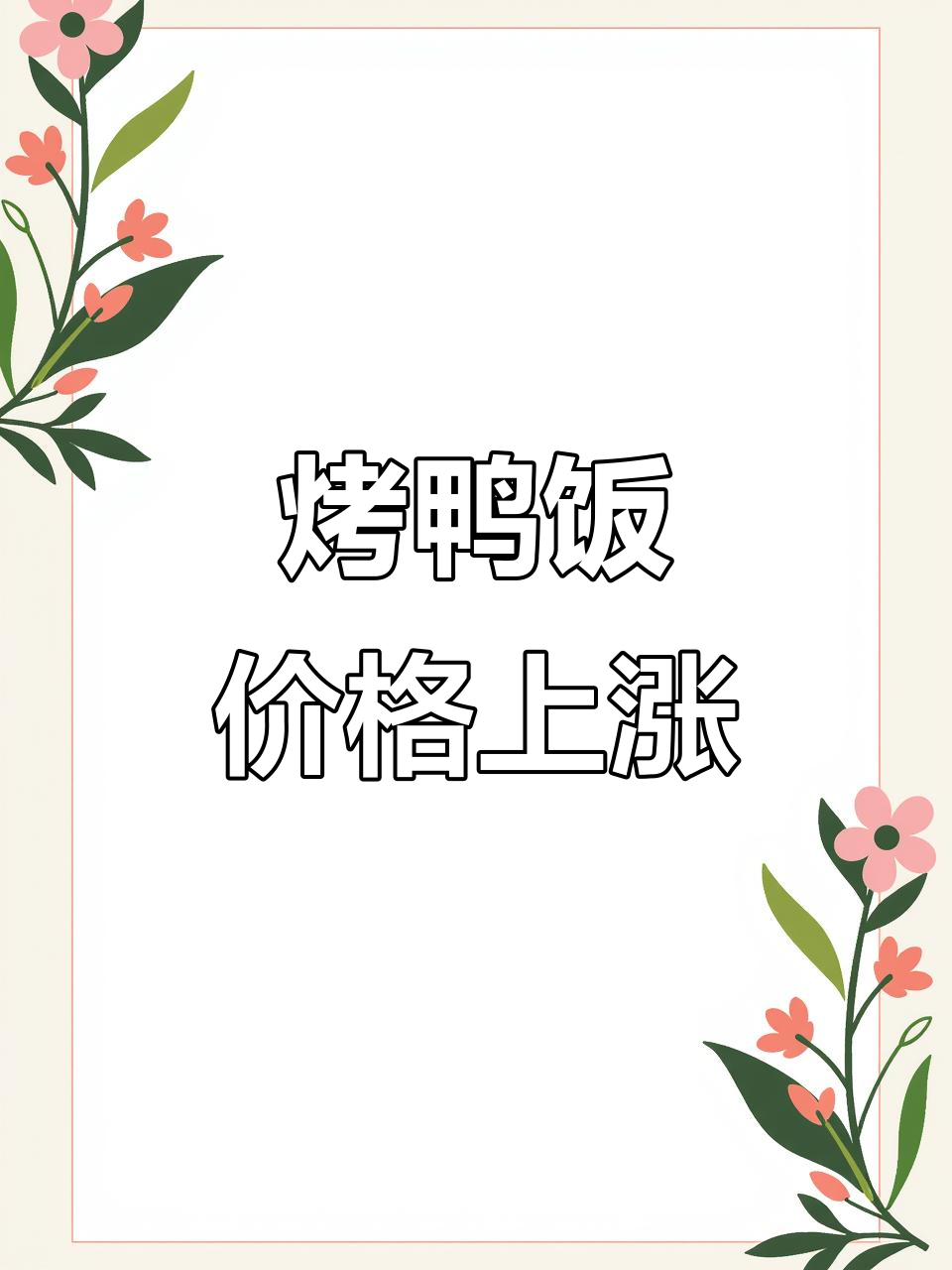 汪世兴烤鸭饭涨价,你觉得值不值?