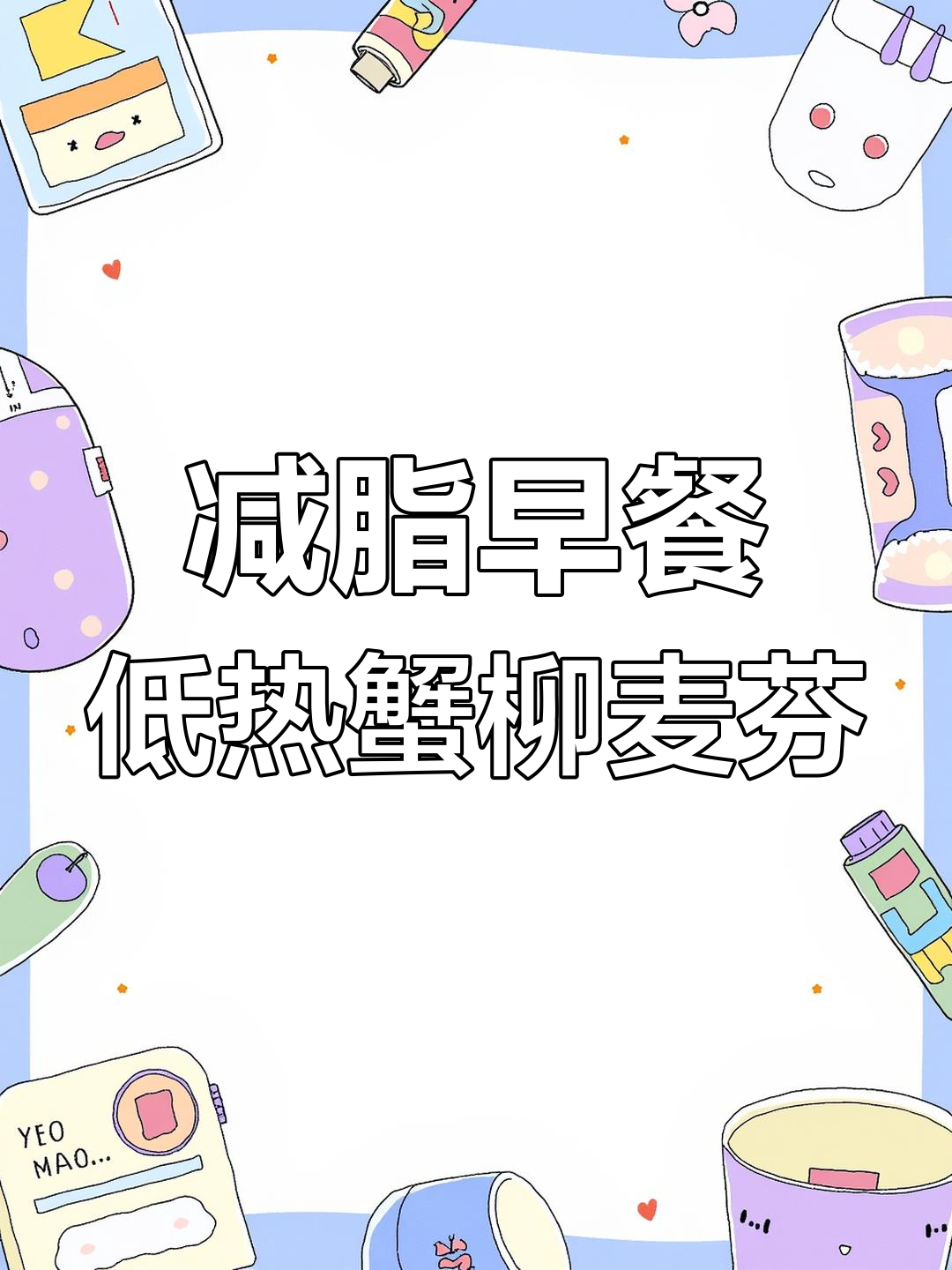 低卡蟹柳滑蛋麦芬,热量仅323大卡!