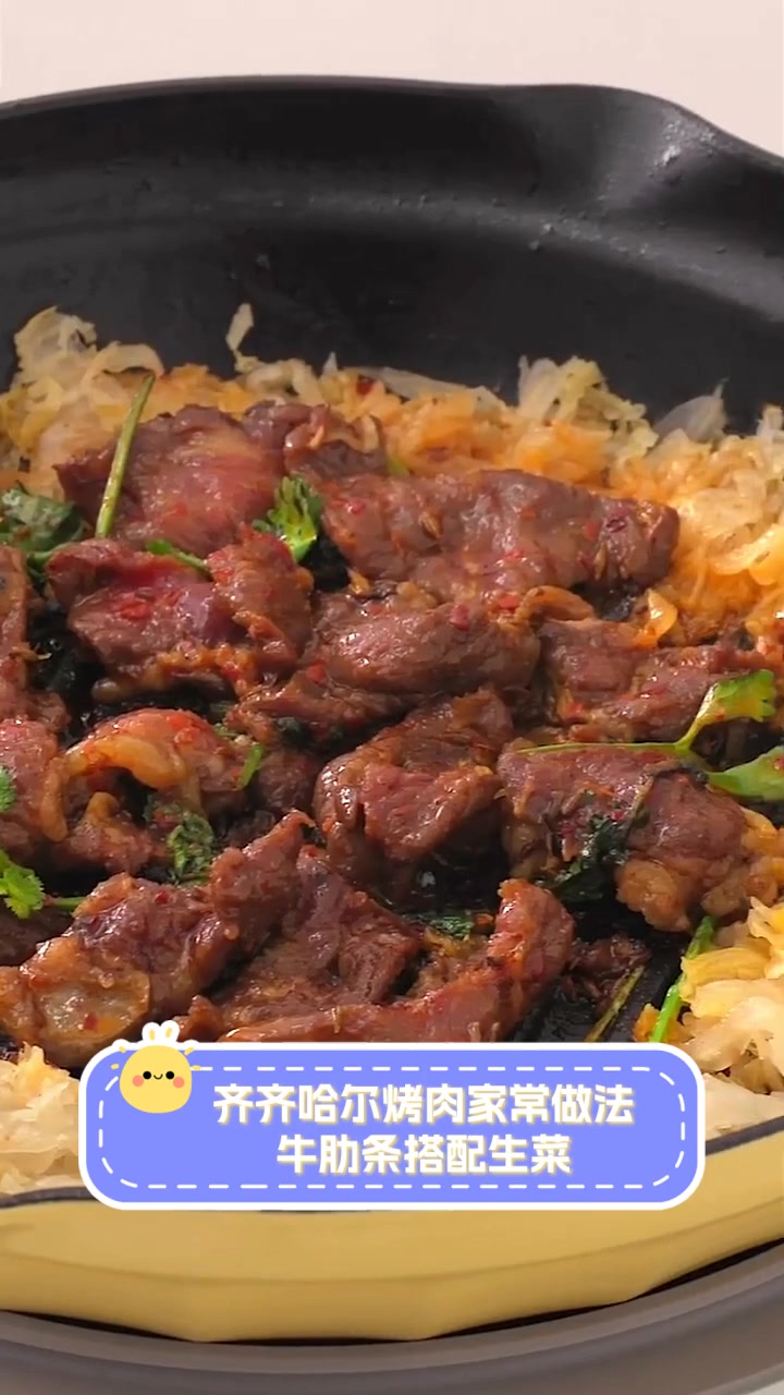 齐齐哈尔烤肉家常做法,牛肋条搭配生菜