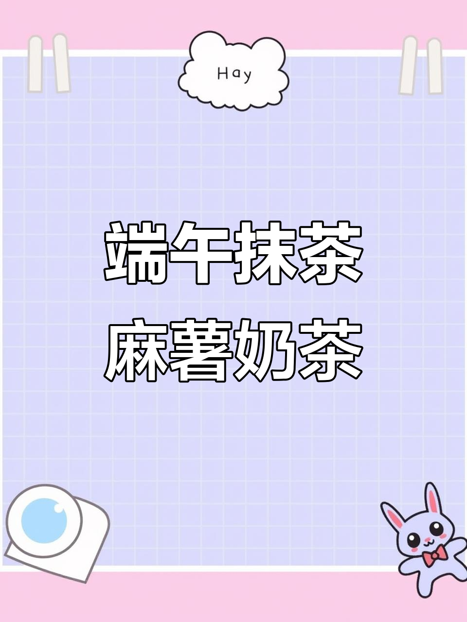 端午节限定抹茶麻薯奶茶，颜值爆表！