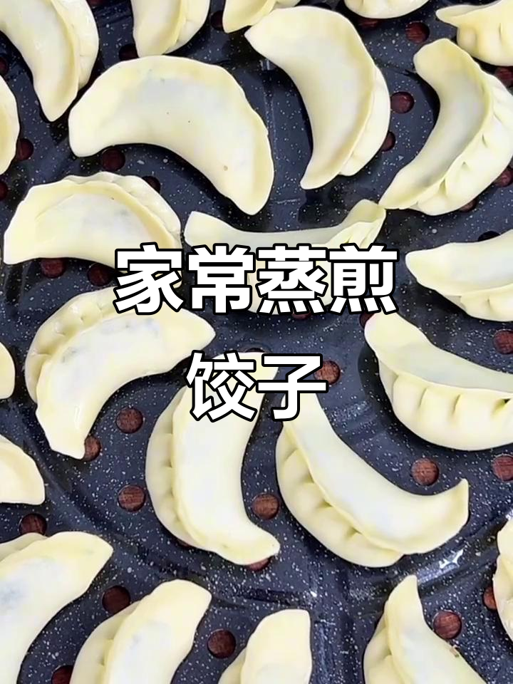 蒸煎饺，简单又美味，家常味道满分