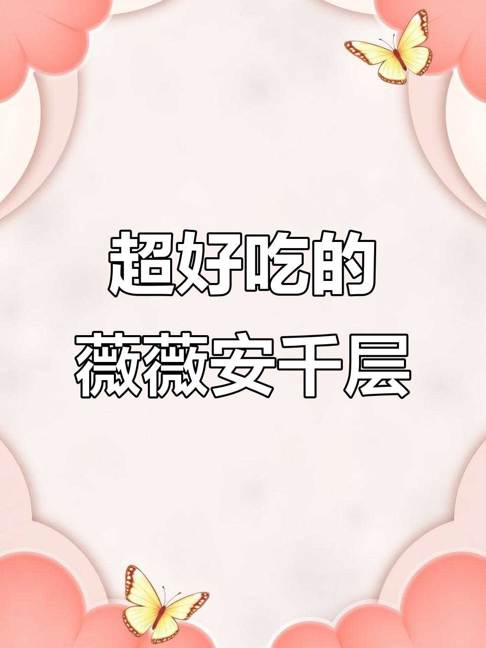 薇薇安千层蛋糕,口感无敌!榴莲芒果双拼美味