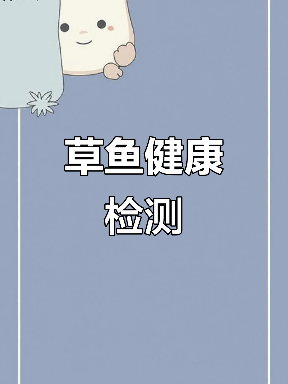 草鱼食欲不振?检查鳃部与体表,警惕寄生虫感染