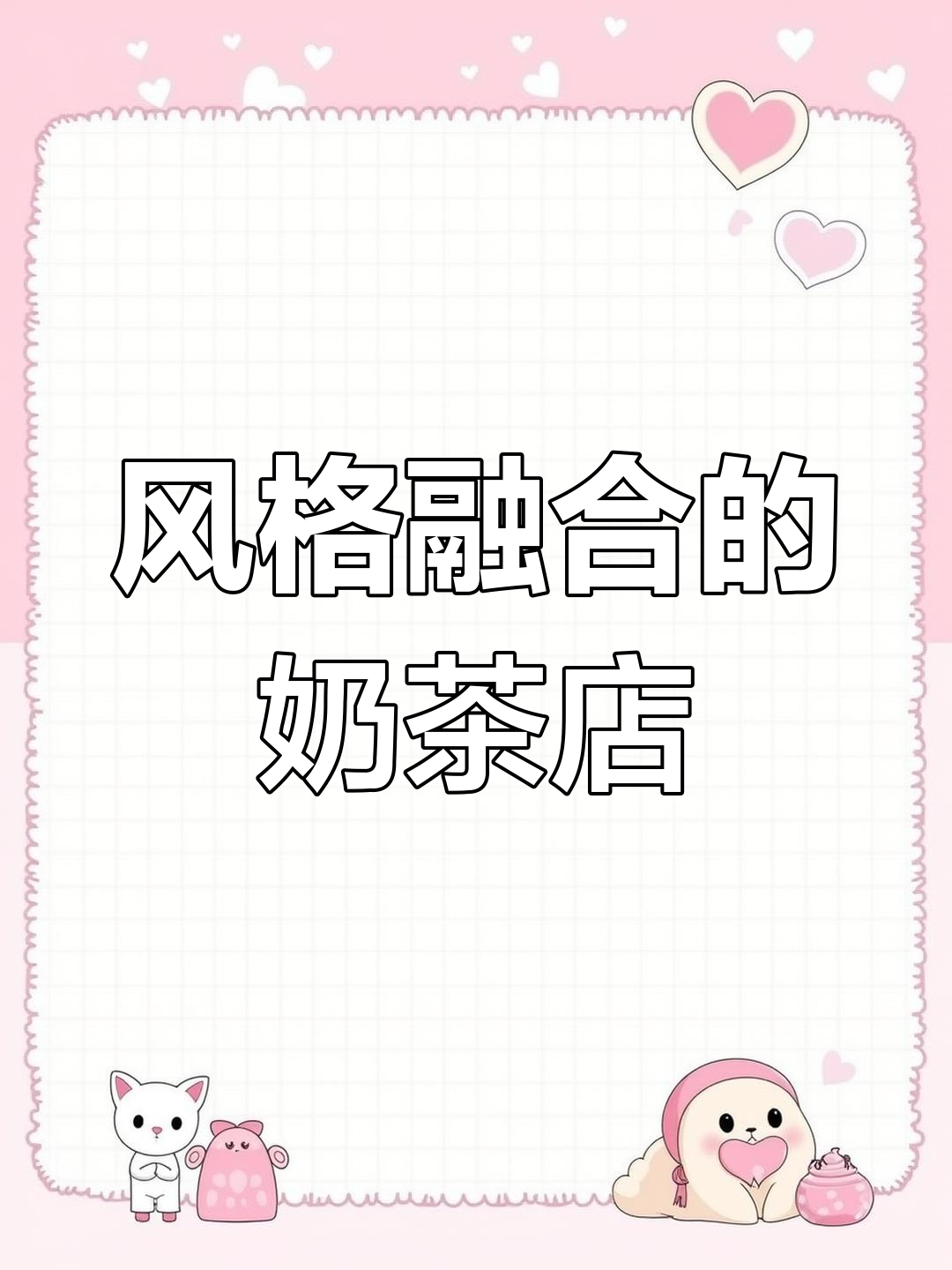 120平米奶茶店,简约与侘寂风完美融合