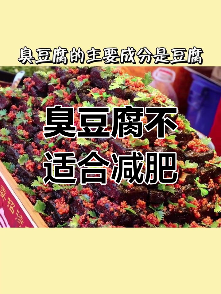臭豆腐热量高,减脂期需避开