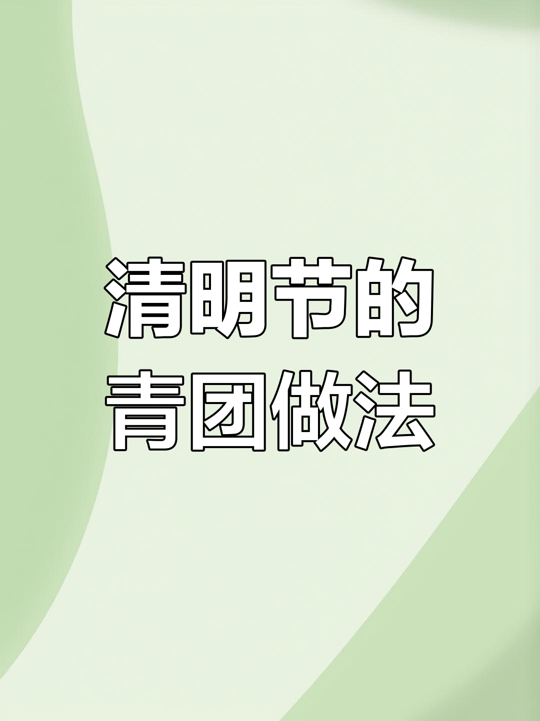 清明节快到了,青团怎么做?临海包法大揭秘