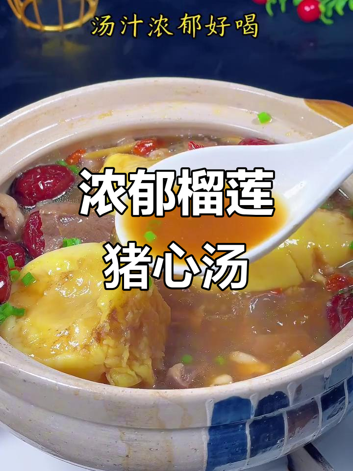 榴莲猪心汤,浓香四溢让人无法抗拒