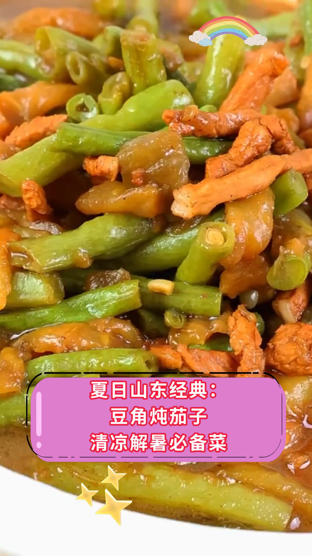 夏日山东经典:豆角炖茄子清凉解暑必备菜
