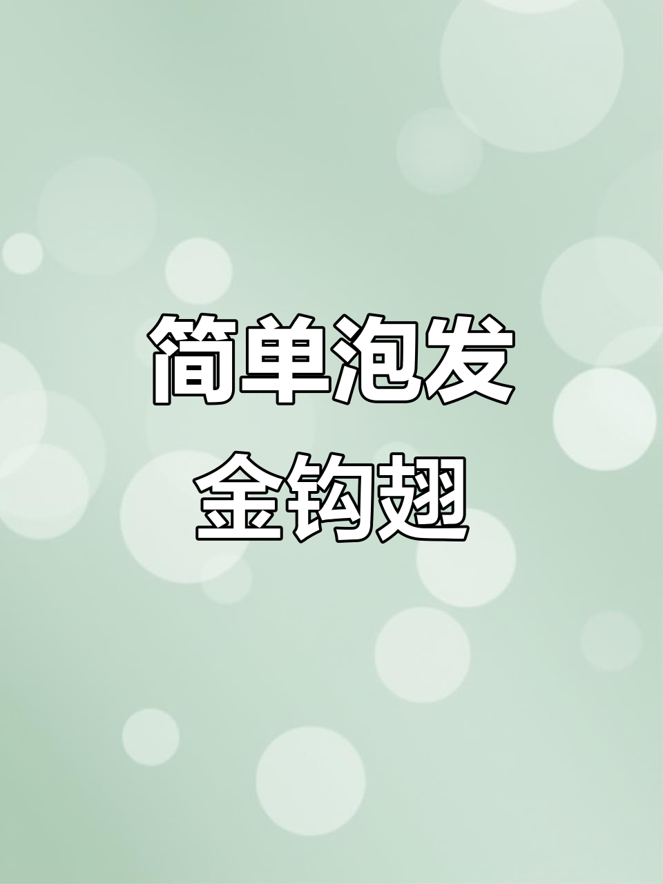金钩翅针泡发轻松搞定,耐炖美味,新手也能完美操作!