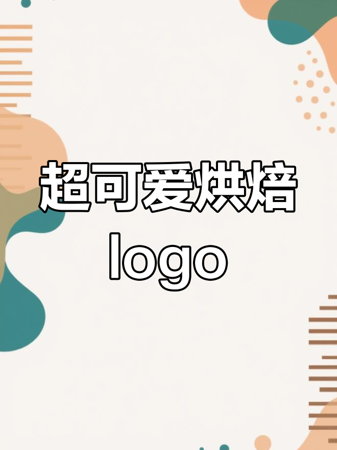 少女心烘焙店logo设计,萌化你的心灵!