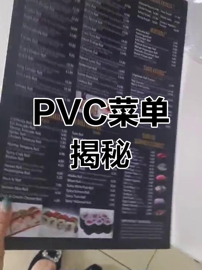 探索PVC菜单,了解新材质的独特魅力!