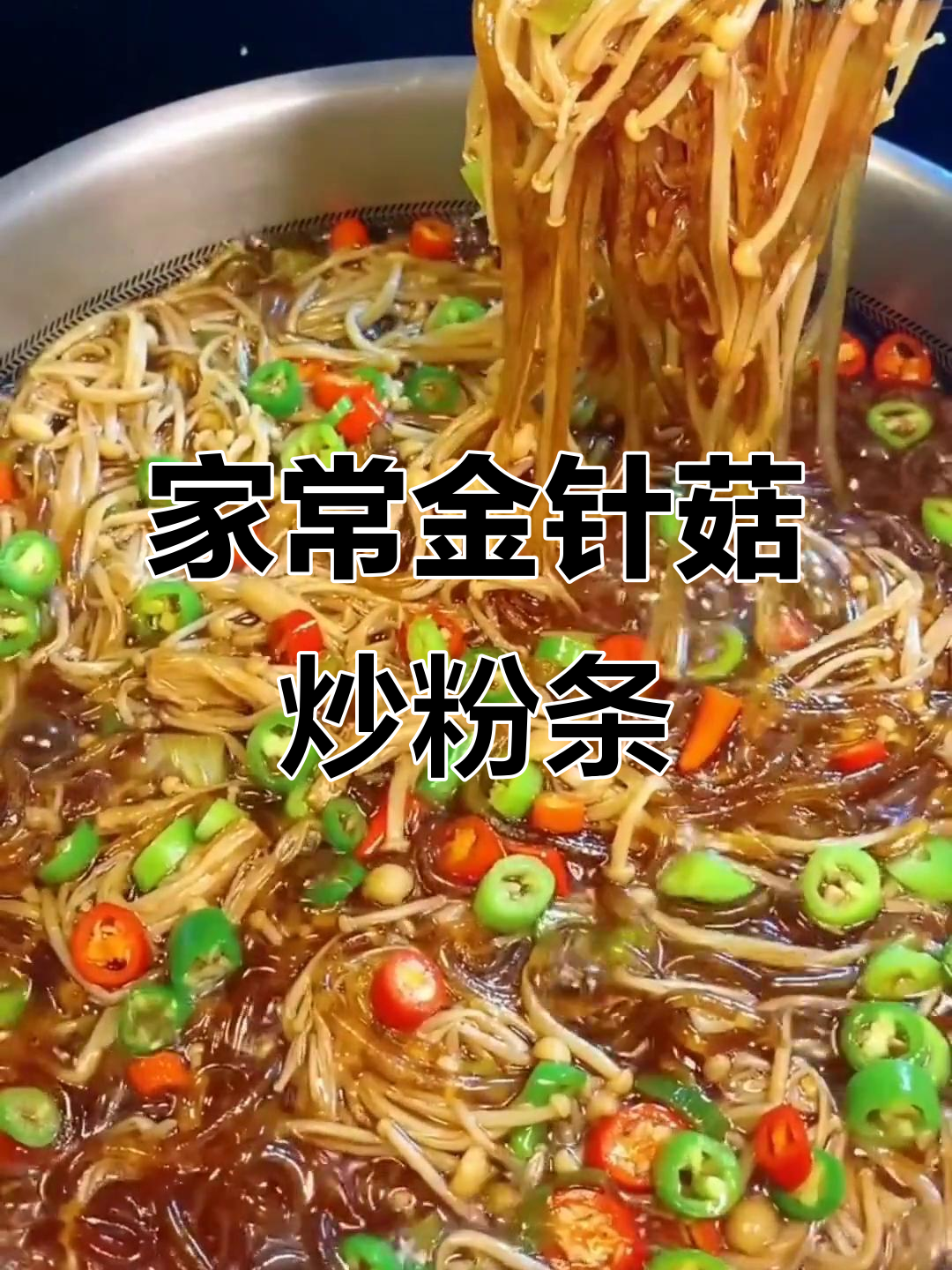 金针菇粉条炒出家常味,简单又下饭