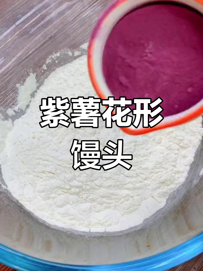 紫薯蝴蝶结馒头,蓬松美味