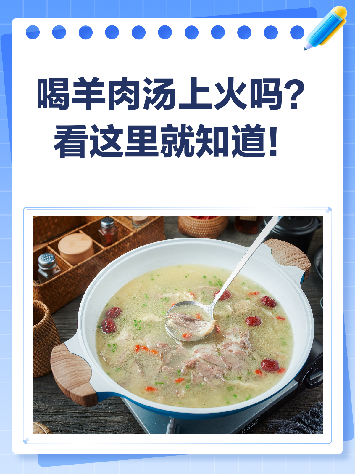 喝羊肉汤到底会不会上火?一文给你说清楚!