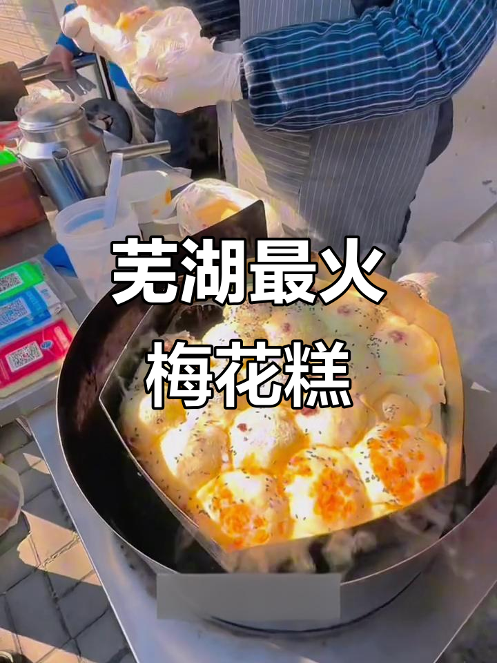 芜湖福禄巷的梅花糕,二十年老店的秘密美味