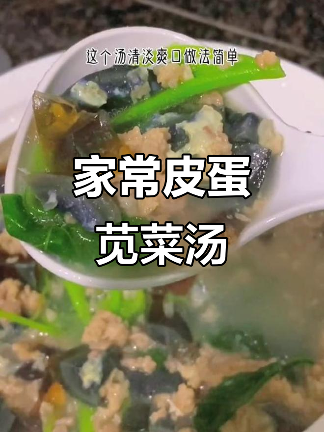 皮蛋苋菜汤,简单又美味!家常做法不容错过