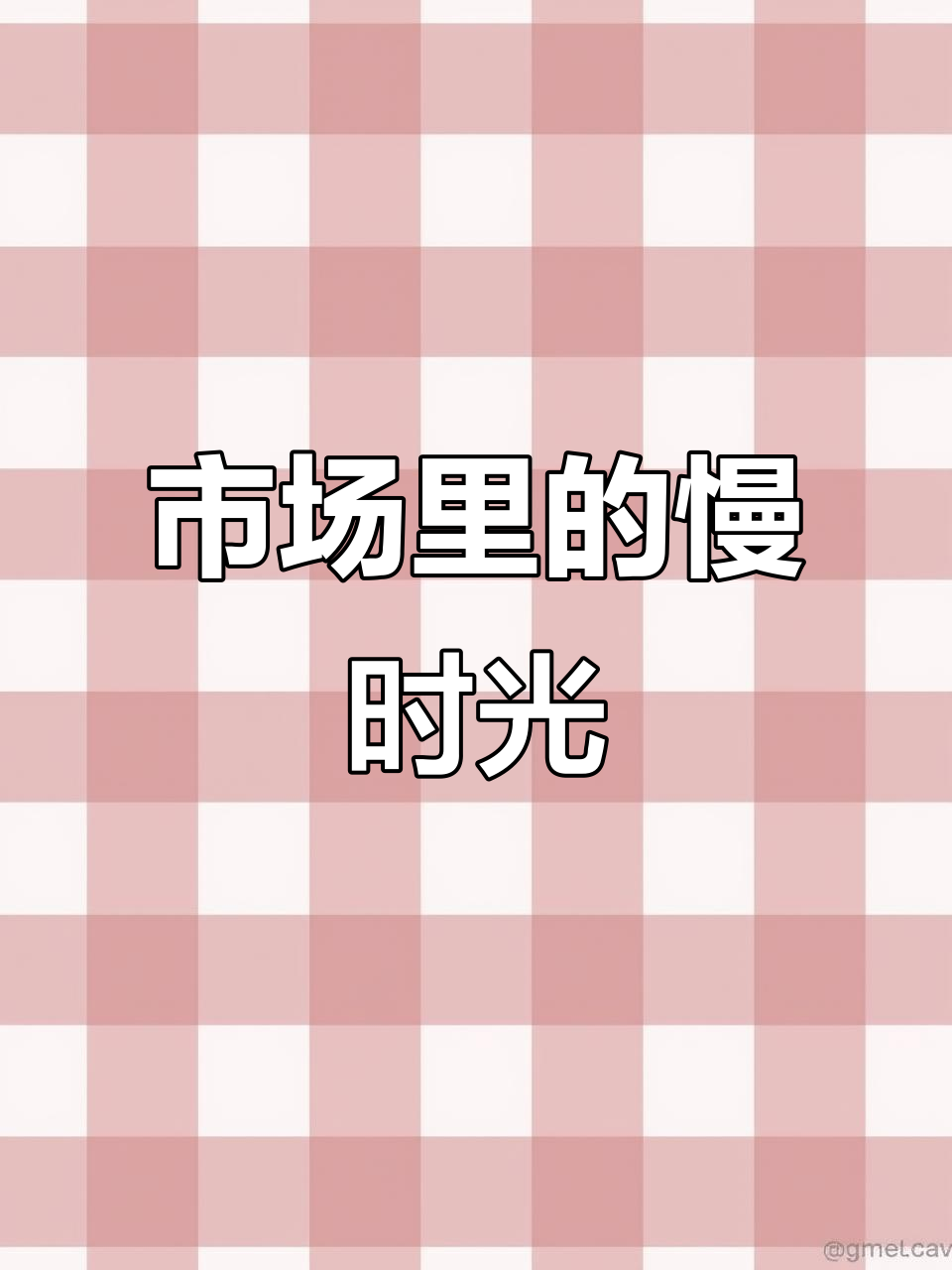 周末市场热闹非凡,新鲜水果蔬菜应有尽有,生活气息浓厚