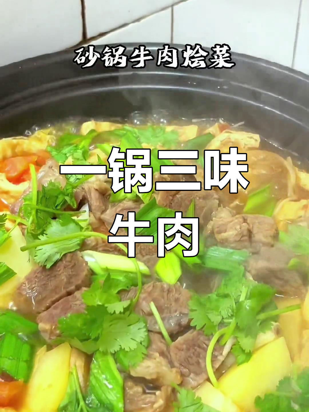 牛肉砂锅烩菜,一锅多味,简单又美味
