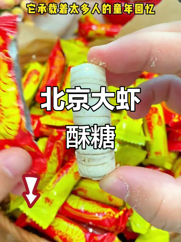 过年必备!北京大虾酥糖,童年味道满满