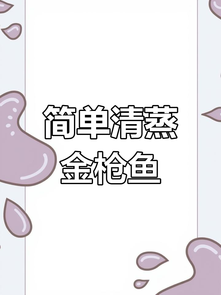 清蒸金枪鱼,原汁原味的美味做法