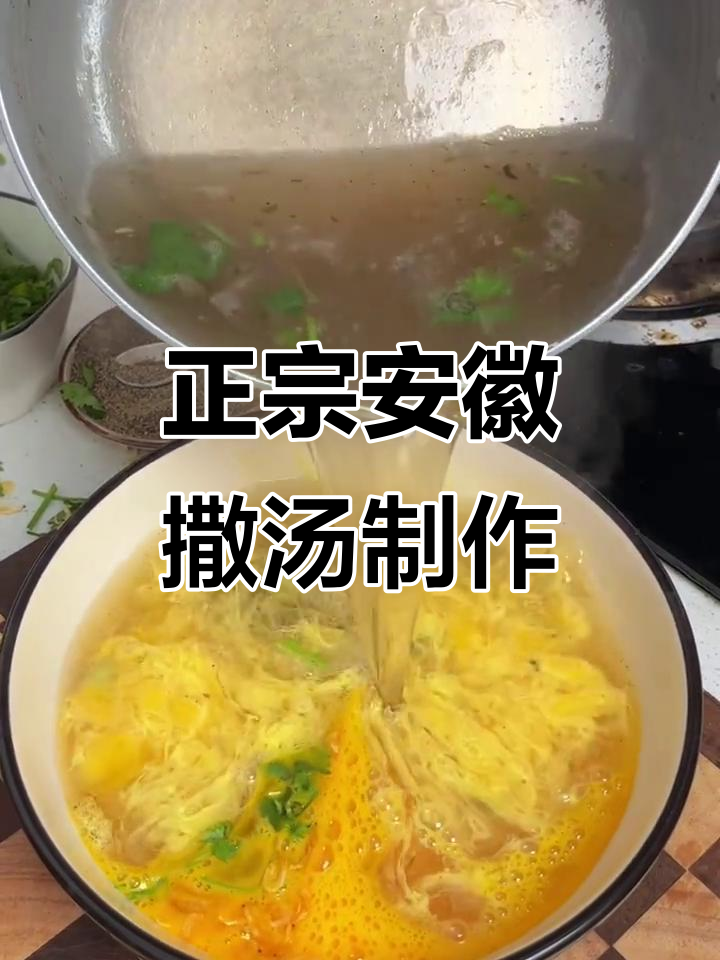 安徽正宗撒汤,早餐店同款美味做法大揭秘