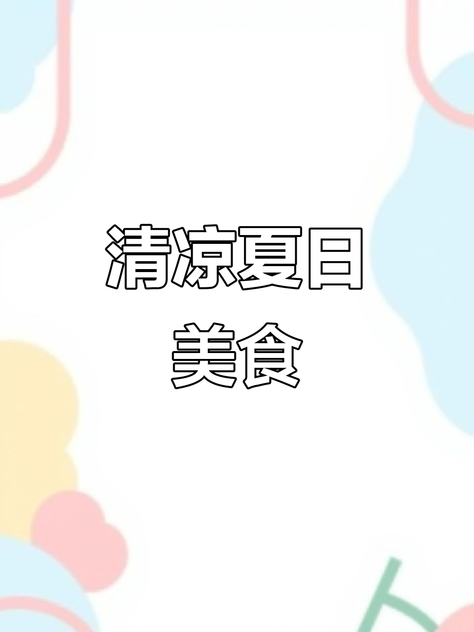 夏日午后的美味,薄荷炒蛋与凉拌面,清爽又开胃!