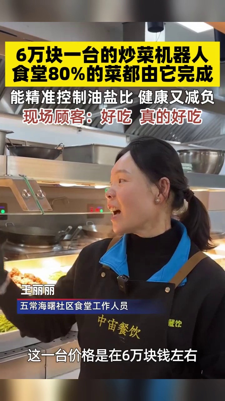 杭州一社区食堂引进两台炒菜机器人，每台6万元，承担食堂80%的菜