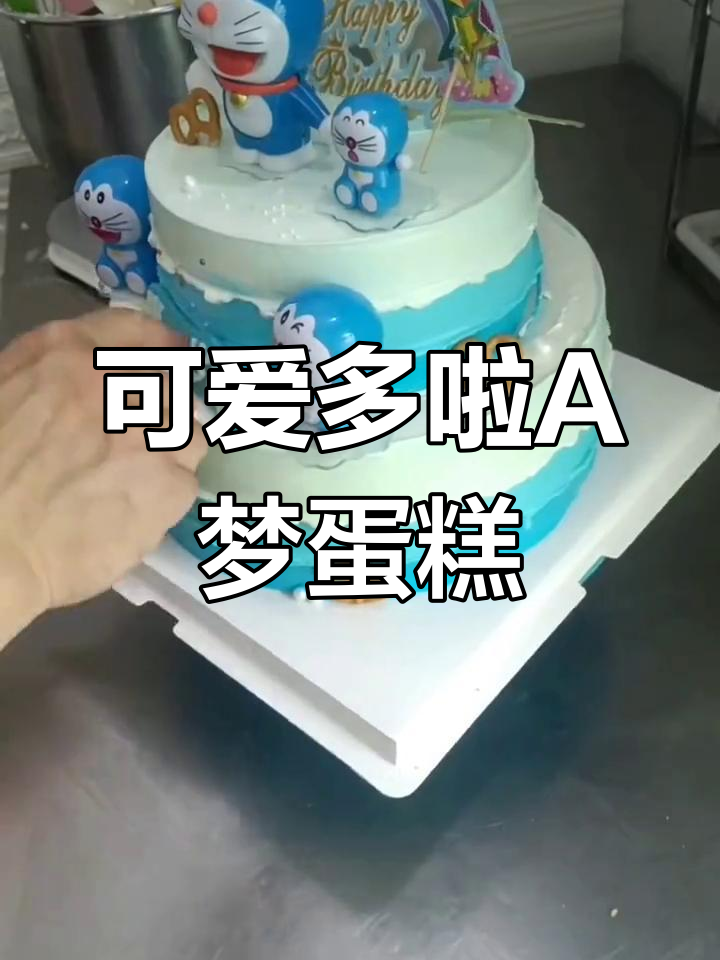 多啦A梦双层生日蛋糕,男孩最爱