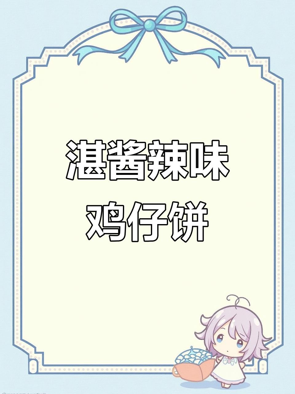 湛江鸡仔饼:咸香腊味,一口沦陷的完美下午茶