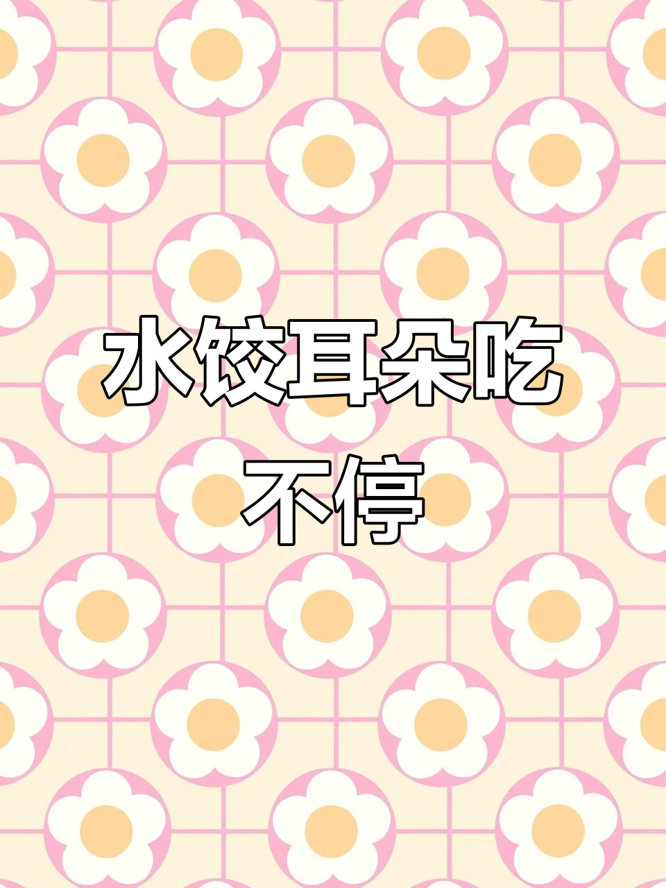 冬至饺子大作战,韭菜猪肉白菜馅水饺来啦!