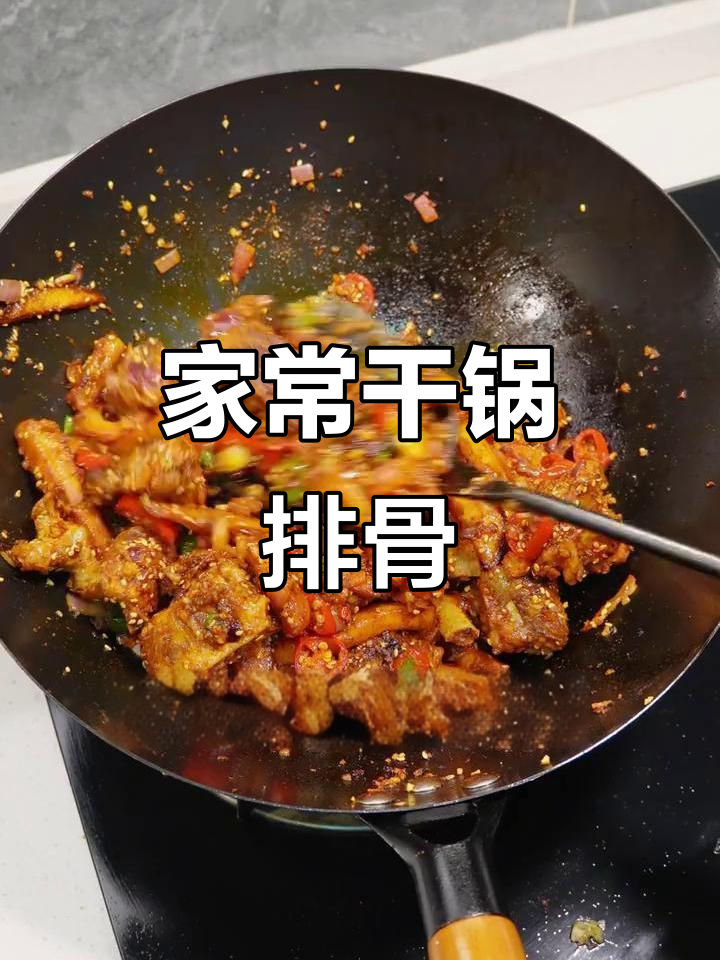 干锅排骨,外脆内嫩,家常做法超简单!