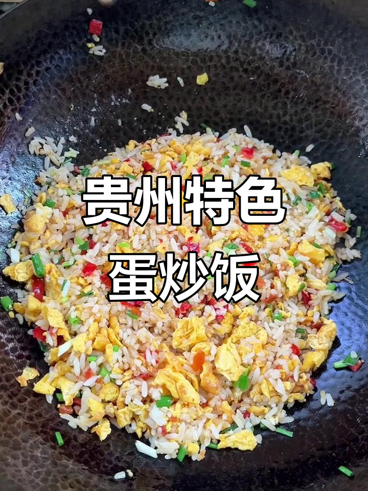 贵州人都无法抗拒的糟辣椒蛋炒饭,绝对好吃!