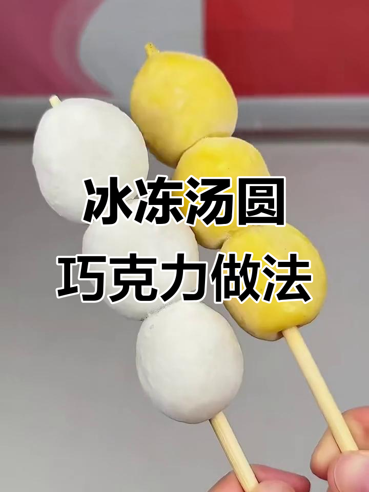 汤圆新吃法,冷冻后裹巧克力酱,外脆内软超治愈