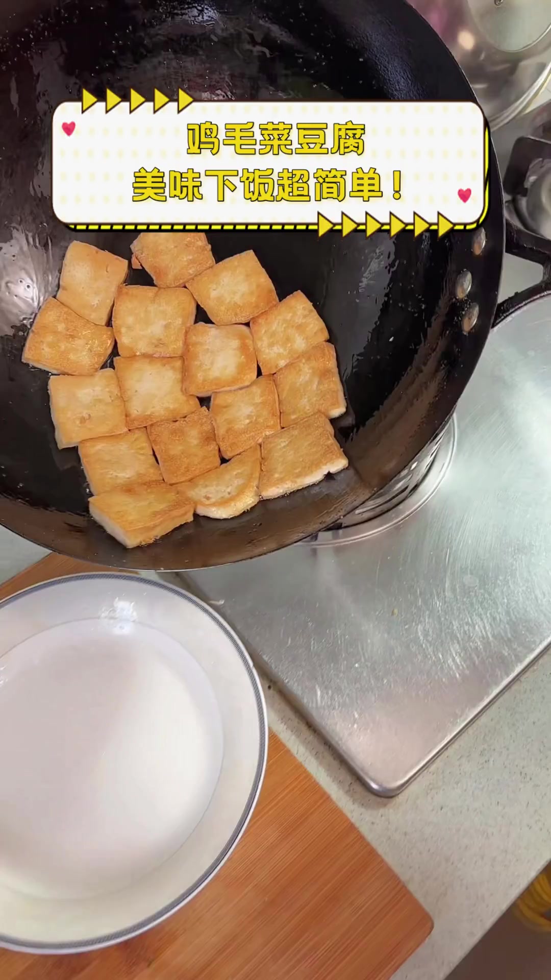 鸡毛菜豆腐,美味下饭超简单!