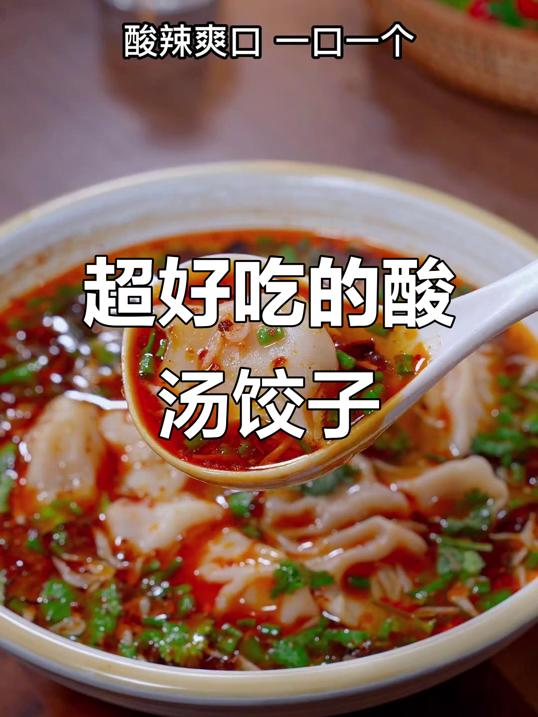 酸汤水饺,吃上一口就爱上!教你最正宗的做法