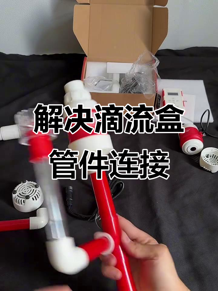 鱼缸过滤管件连接问题，如何解决丝口不匹配？