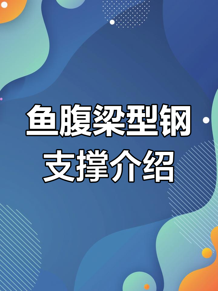 鱼腹梁型钢组合支撑:优势与原理详解