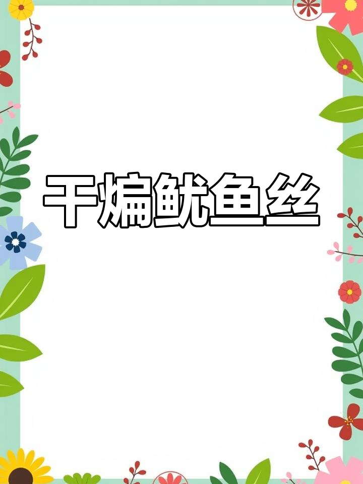 徐州干煸鱿鱼须,香辣酥脆,配小啤酒绝了